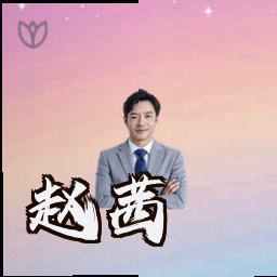 赵茜